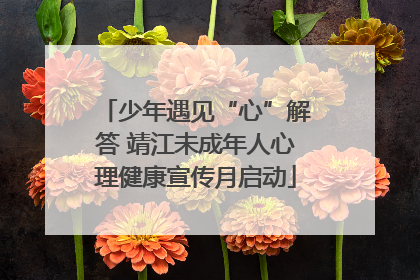 少年遇见“心”解答 靖江未成年人心理健康宣传月启动