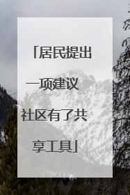 居民提出一项建议 社区有了共享工具