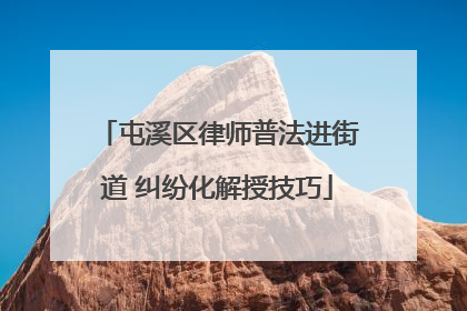 屯溪区律师普法进街道 纠纷化解授技巧