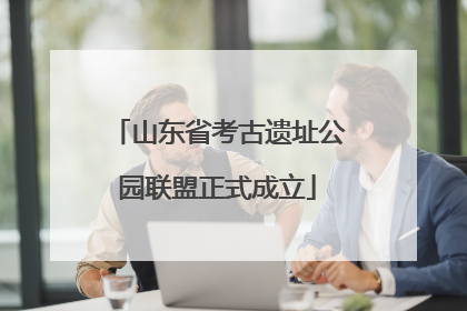 山东省考古遗址公园联盟正式成立