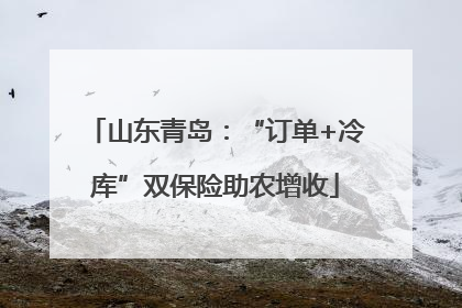 山东青岛：“订单+冷库”双保险助农增收