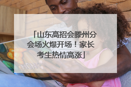 山东高招会滕州分会场火爆开场！家长考生热情高涨