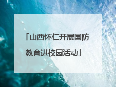 山西怀仁开展国防教育进校园活动