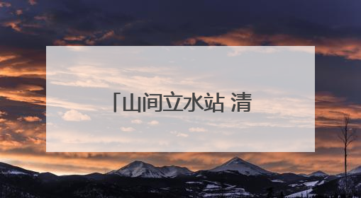 山间立水站 清泉入万家——浙江单村水站建设惠及偏远乡村百姓