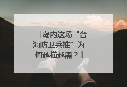 岛内这场“台海防卫兵推”为何越描越黑？