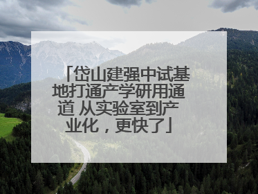 岱山建强中试基地打通产学研用通道 从实验室到产业化，更快了