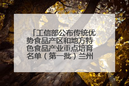 工信部公布传统优势食品产区和地方特色食品产业重点培育名单（第一批）兰州牛肉拉面位列其中