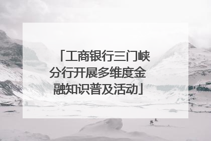 工商银行三门峡分行开展多维度金融知识普及活动