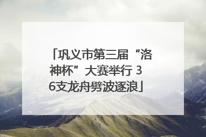巩义市第三届“洛神杯”大赛举行 36支龙舟劈波逐浪