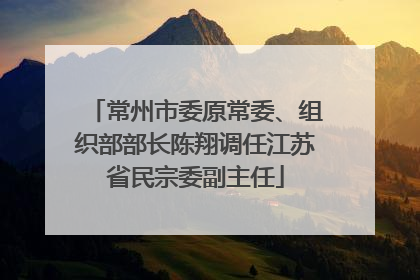 常州市委原常委、组织部部长陈翔调任江苏省民宗委副主任