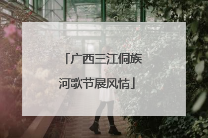 广西三江侗族河歌节展风情