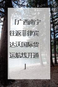 广西南宁往返菲律宾达沃国际货运航线开通