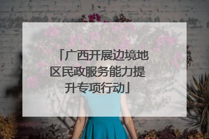 广西开展边境地区民政服务能力提升专项行动