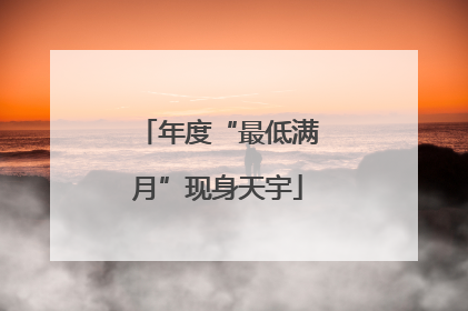 年度“最低满月”现身天宇