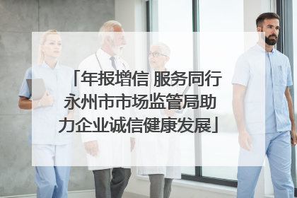 年报增信 服务同行 永州市市场监管局助力企业诚信健康发展