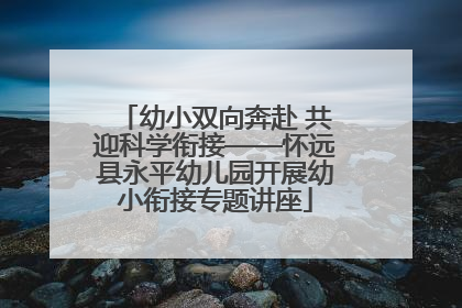 幼小双向奔赴 共迎科学衔接——怀远县永平幼儿园开展幼小衔接专题讲座