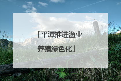 平潭推进渔业养殖绿色化