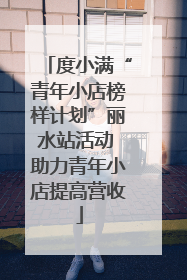 度小满“青年小店榜样计划”丽水站活动 助力青年小店提高营收