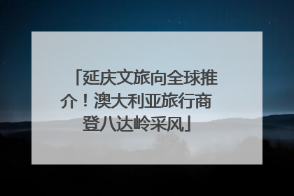 延庆文旅向全球推介！澳大利亚旅行商登八达岭采风