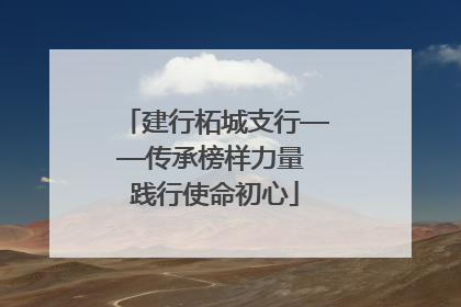 建行柘城支行——传承榜样力量 践行使命初心