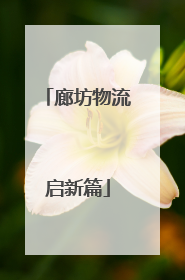 廊坊物流启新篇