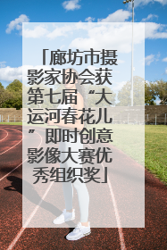 廊坊市摄影家协会获第七届“大运河春花儿”即时创意影像大赛优秀组织奖