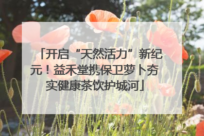 开启“天然活力”新纪元！益禾堂携保卫萝卜夯实健康茶饮护城河