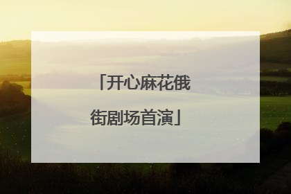 开心麻花俄街剧场首演