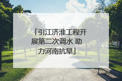 引江济淮工程开展第二次调水 助力河南抗旱