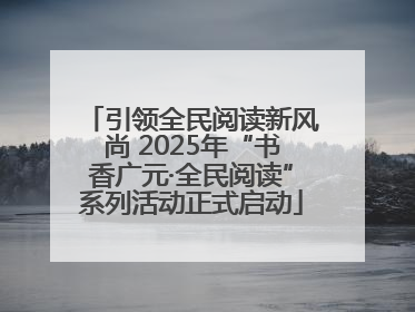 引领全民阅读新风尚 2025年“书香广元·全民阅读”系列活动正式启动
