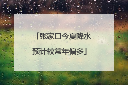 张家口今夏降水预计较常年偏多