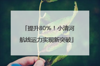 提升80％！小清河航线运力实现新突破