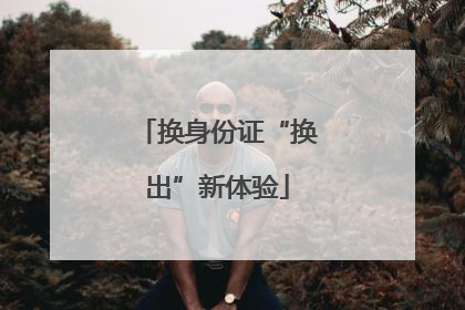 换身份证“换出”新体验
