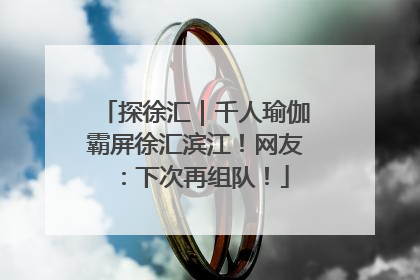 探徐汇｜千人瑜伽霸屏徐汇滨江！网友：下次再组队！