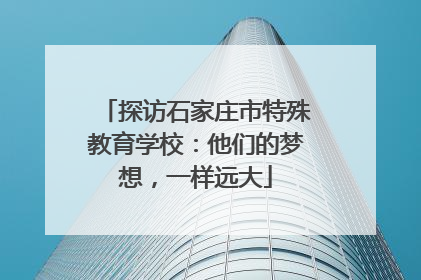 探访石家庄市特殊教育学校：他们的梦想，一样远大