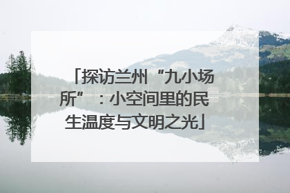 探访兰州“九小场所”：小空间里的民生温度与文明之光