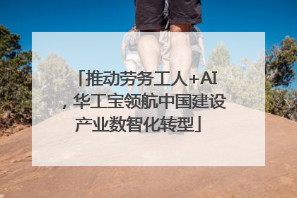 推动劳务工人+AI，华工宝领航中国建设产业数智化转型