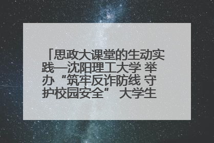 思政大课堂的生动实践—沈阳理工大学 举办“筑牢反诈防线 守护校园安全” 大学生反诈情景剧展演活动