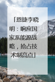 恩捷李晓明：响应国家系能源战略，抢占技术制高点