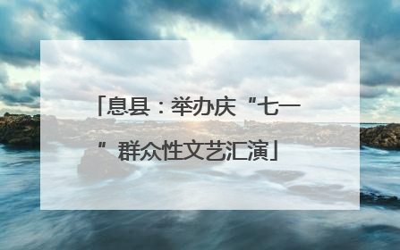 息县：举办庆“七一”群众性文艺汇演
