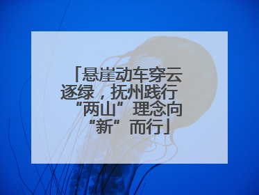 悬崖动车穿云逐绿，抚州践行“两山”理念向“新”而行