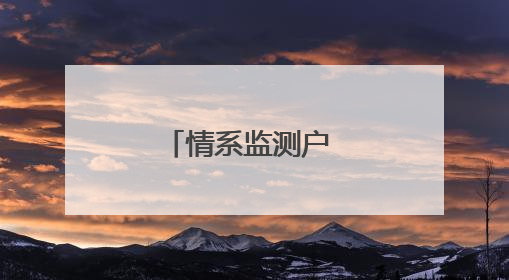 情系监测户 夏日送清凉