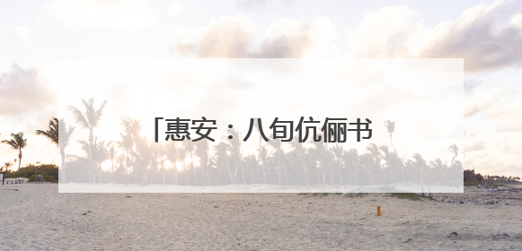 惠安：八旬伉俪书写“最美”人生
