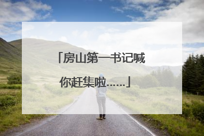 房山第一书记喊你赶集啦……