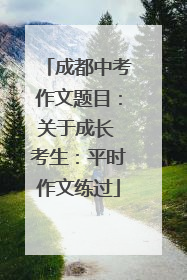 成都中考作文题目：关于成长 考生：平时作文练过