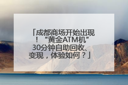 成都商场开始出现！“黄金ATM机”30分钟自助回收、变现，体验如何？