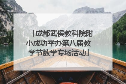 成都武侯教科院附小成功举办第八届教学节数学专场活动