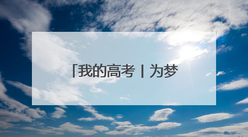 我的高考丨为梦护航 海南各地开启“护考模式”