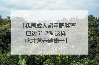 我国成人超重肥胖率已达51.2% 这样吃才营养健康→