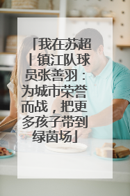 我在苏超丨镇江队球员张善羽：为城市荣誉而战，把更多孩子带到绿茵场